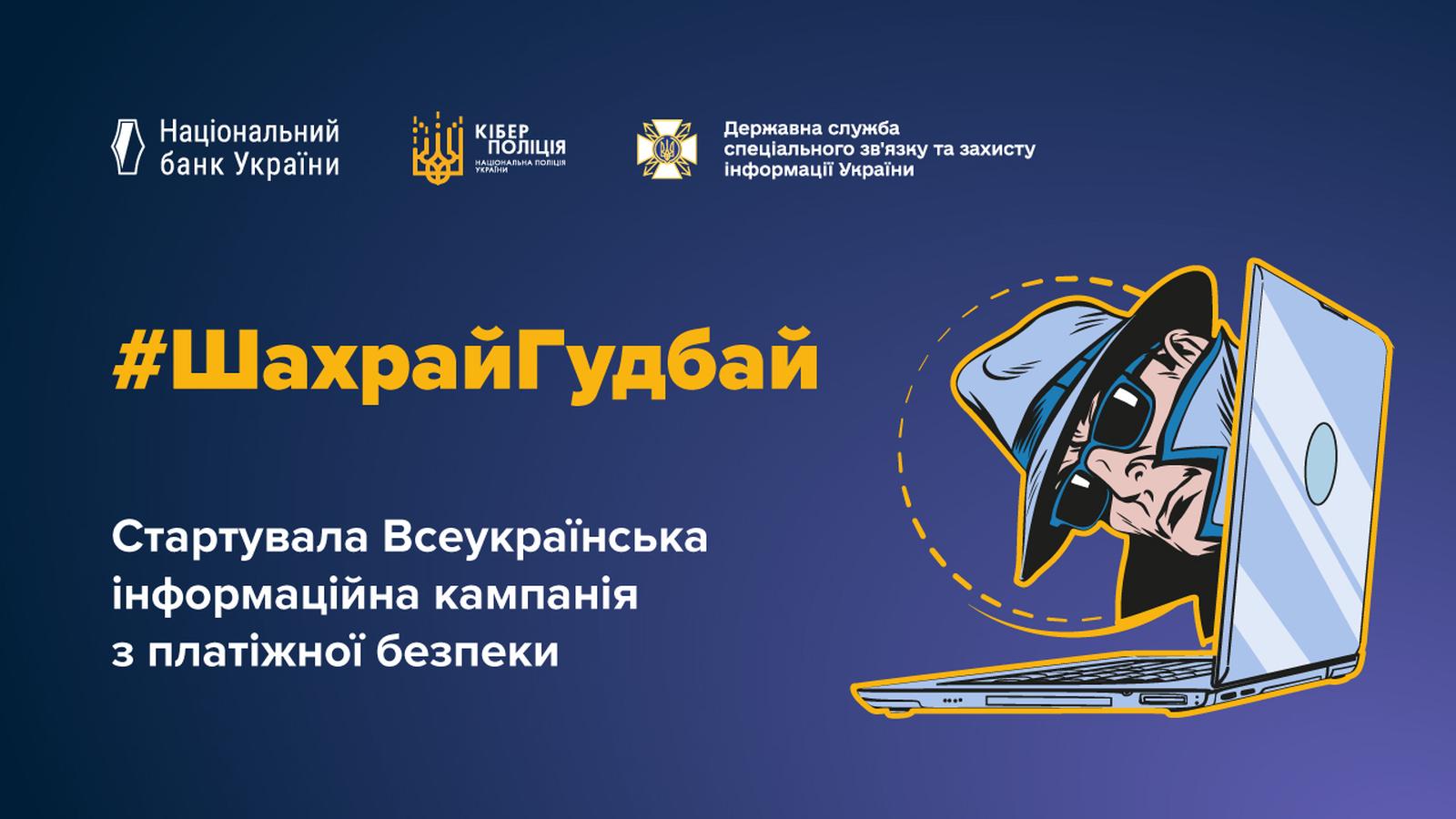 #ШахрайГудбай