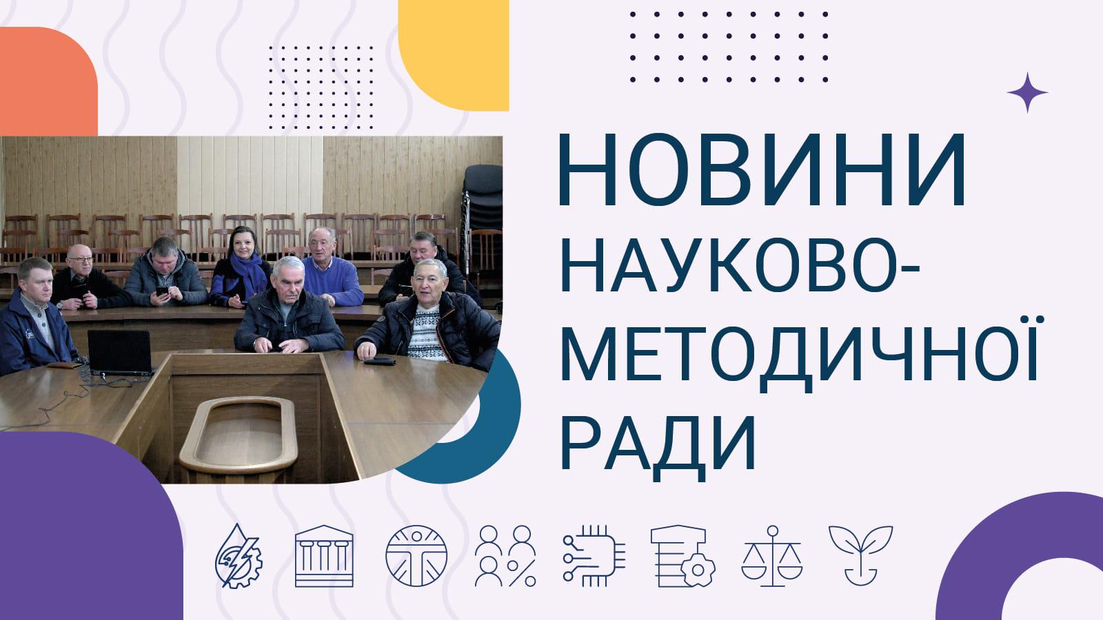 Новини науково-методичної ради