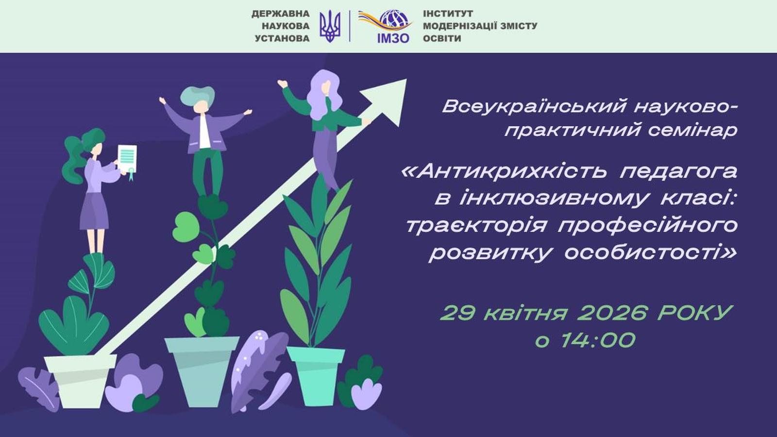 Антикрихкість педагога в інклюзивному класі