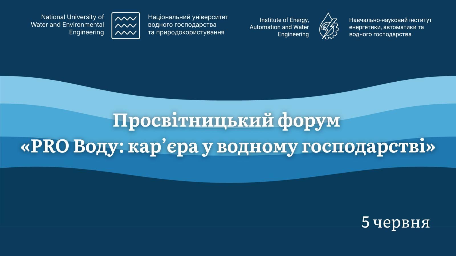 PRO Воду: кар’єра у водному господарстві