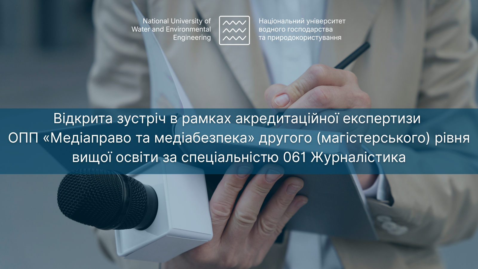 Акредитаційна експертиза Журналістика