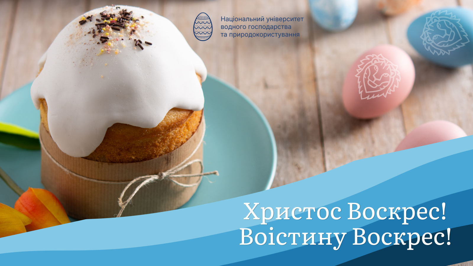 Христос Воскрес!