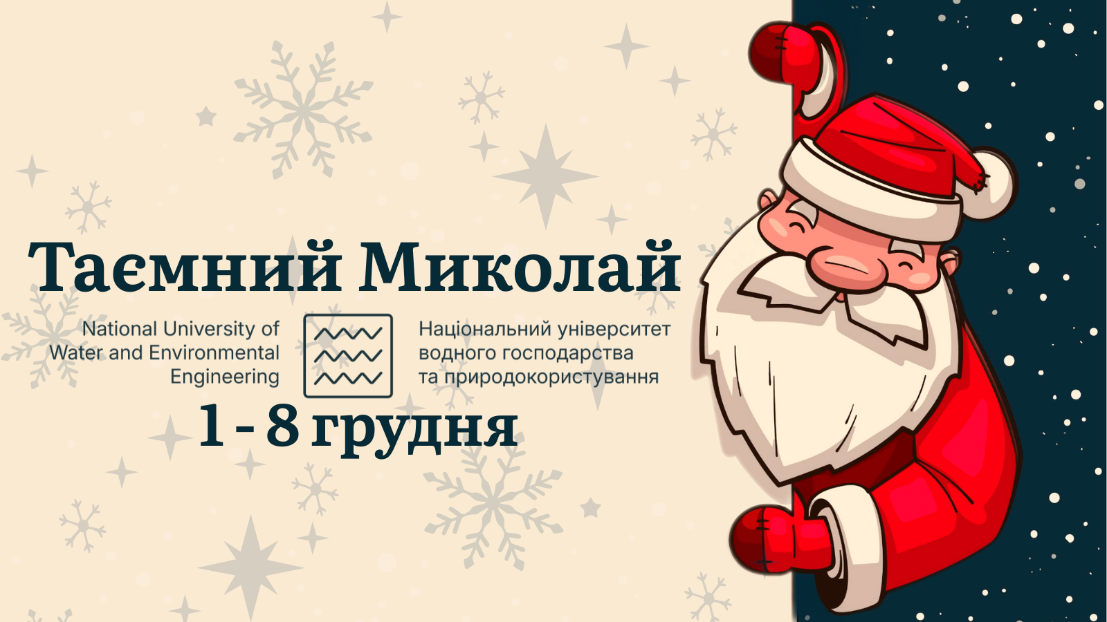 Таємний Миколай