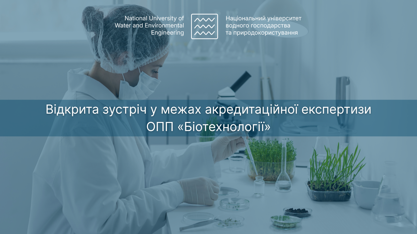 Акредитаційна експертиза ОПП Біотехнології
