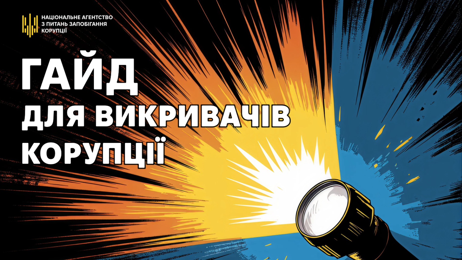 Гайд для викривачів корупції