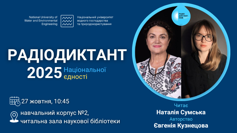 Радіодиктант національної єдності 2025