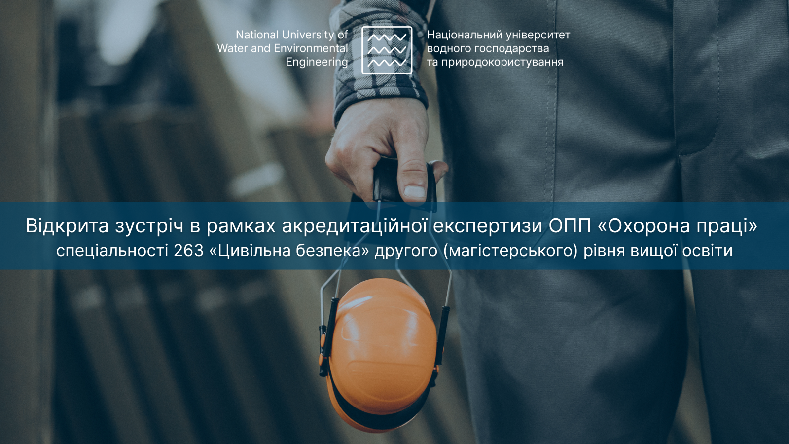 Відкрита зустріч в рамках акредитаційної експертизи ОПП «Охорона праці»