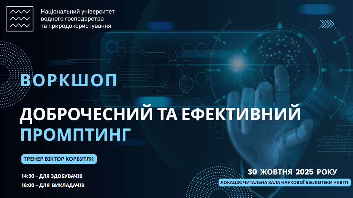 Воркшоп: Доброчесний та ефективний промптинг