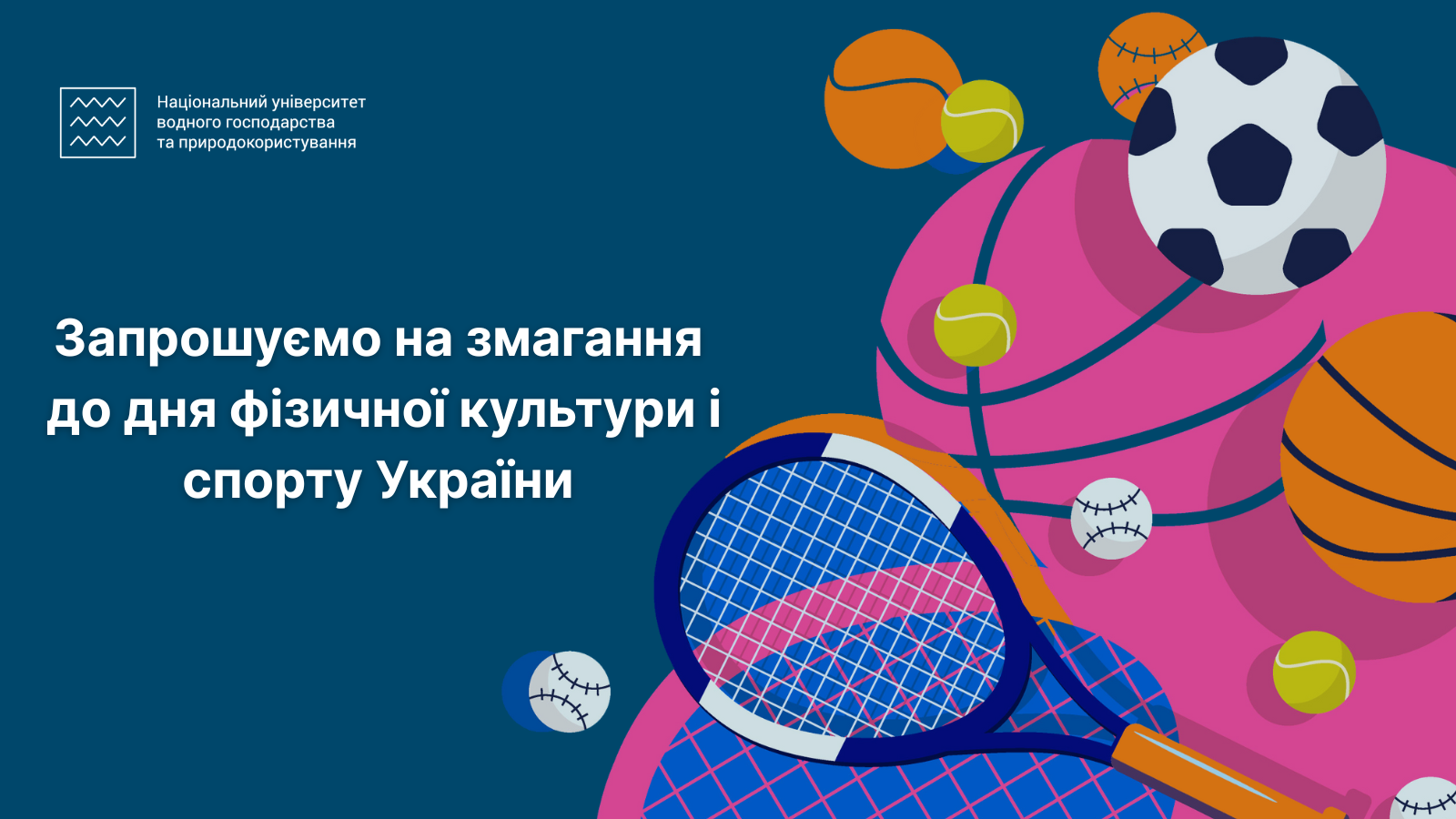 Запрошуємо на змагання до дня фізичної культури і спорту України