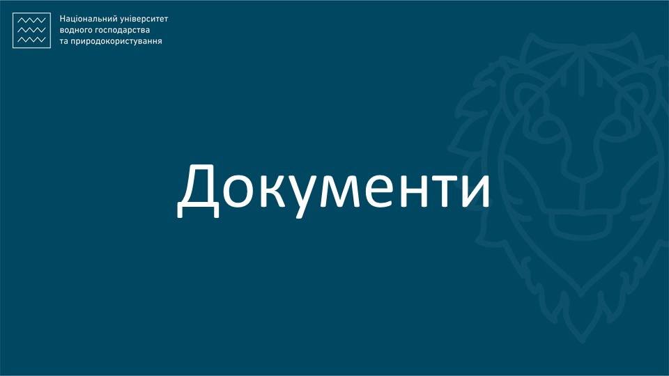 Документи