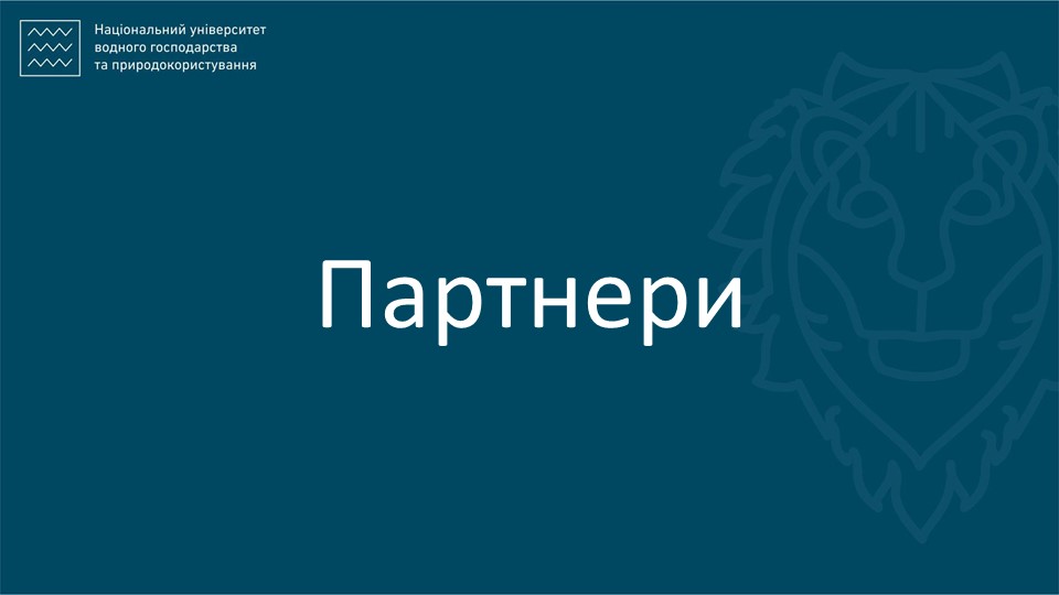 Партнери