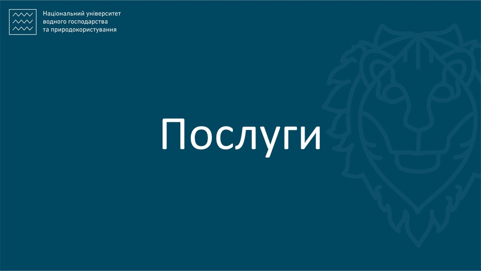 Послуги