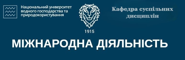 Міжнародна діяльність