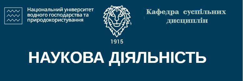 Наукова діяльність
