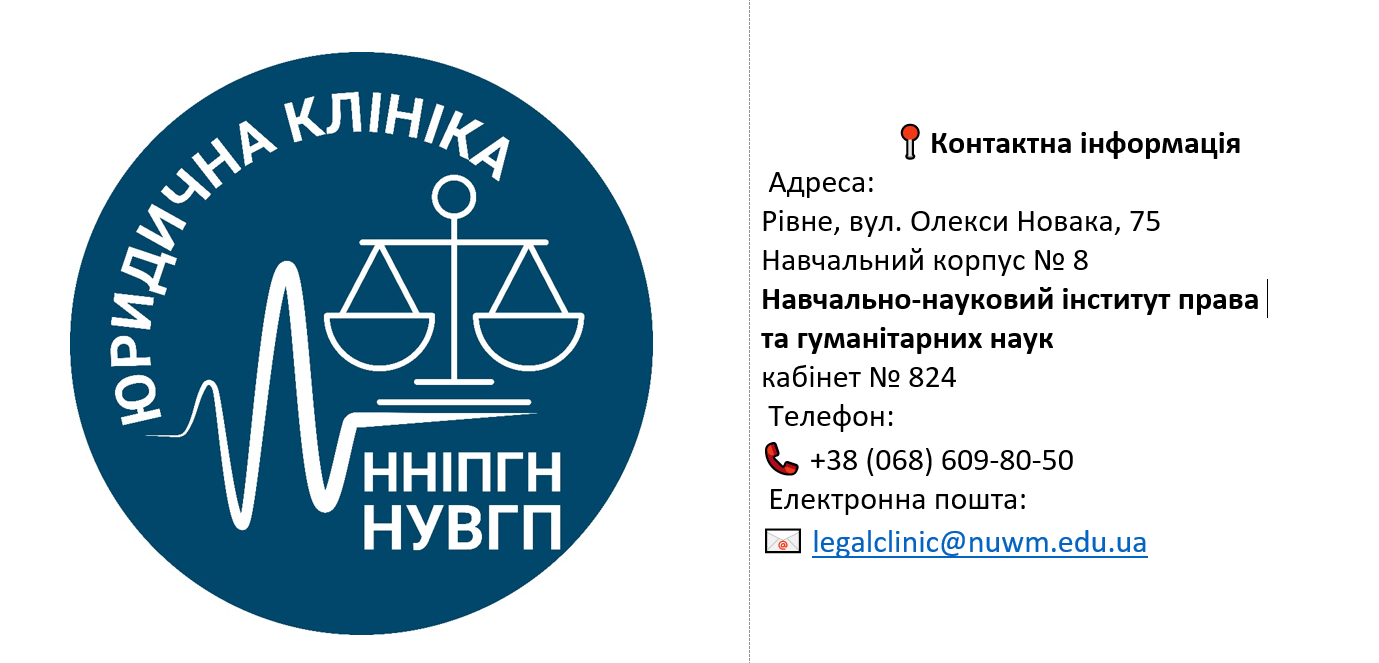 Юридична клініка