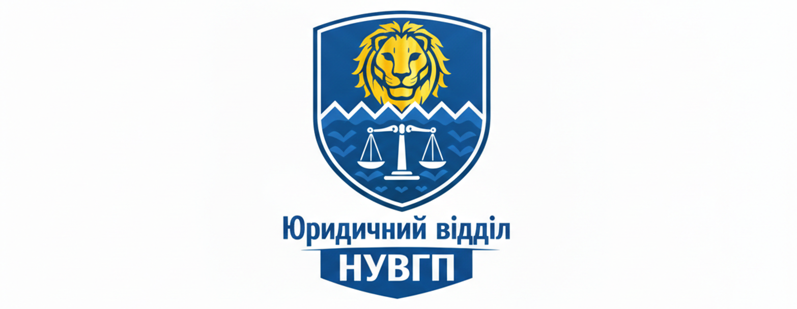 Юридичний відділ