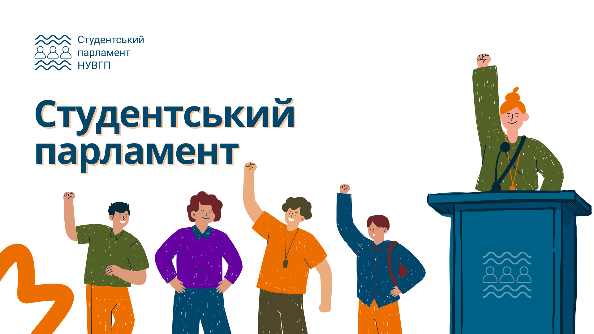 Студентський парламент